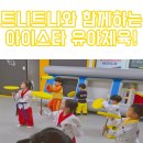 용이 아이스타 태권도&점핑클럽 이미지