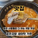 공주국밥 새이학가든 공주 여행 맛집 추천 주차 메뉴 정보 내돈내산 후기
