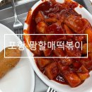 포항 떡볶이 맛집 퐝할매떡볶이 직접 먹은 솔직후기
