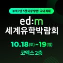 마이스정보사이트 - edm세계유학박람회 이미지