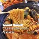 차이나리 - 제주시 고산로 70 | 청평 짬뽕 맛집 차이나리, 내돈내산 만족 후기