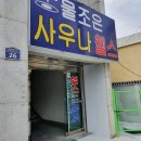 물조은탕