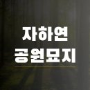 추모공원 관리사무실앞 | 자하연 분당 공원묘지 추모공원을 보다
