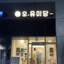 오유미당 문래점 이미지