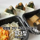 강다짐구미 | 구미 원평동 맛집 삼각김밥 전문점 강다짐