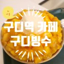 구디빙수