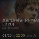 맥스(MAX)모텔 | 신세계 센텀 CGV 아이맥스 K열에서 “프로젝트 헤일메리” 본 후기 (아이맥스 명당 자리분석)
