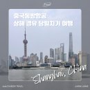 2025년 추석 여행; 김해 부다페스트 중국동방항공 탑승 상해 경유 여행 푸동공항 다종(DaZhong) 호텔 후기