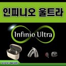 포낙보청기 해운대센터 | 해운대 포낙보청기센터가 알려드리는 신제품 인피니오 울트라 시리즈 핵심