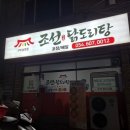 조선닭도리탕송정점 이미지