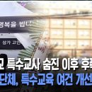 초등학교 특수교사 숨진 이후 후폭풍... 장애인 단체, 특수교육 여건 개선 촉구 이미지