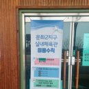 송도 글로벌파크2지구 실내체육관 | 무료탁구장이용 송도글로벌파크체육관 문화2지구실내체육관