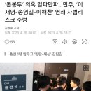 ‘돈봉투’ 의혹 일파만파…민주, ‘이재명-송영길-이해찬’ 연쇄 사법리스크 수렁 이미지