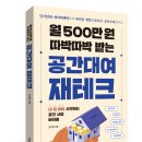 월 500만 원 따박따박 받는 공간대여 재테크: 내 돈 들이지않고 가능한 공간대여업의 모든 것