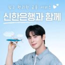 신한산업 | 신한은행, 차은우 뉴진스 박보검 논란 뒤 남은 이름