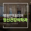 미아정신건강의학과의원 | [정신건강의학과 인테리어 프로젝트]미아정신건강의학과
