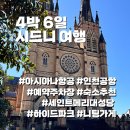 양산 e편한 정문 앞 ~ 우리이비인후과 | 해외여행) 시드니 여행 4박6일 1일차~2일차 #인천공항 #P5예약주차장 #아시아나항공 #QVB #세인트메리대...