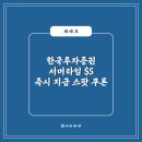 한국투자증권 서머타임 $5 지급 스팟쿠폰 사용 후기