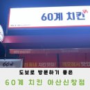 도보로 방문하기 좋은 60계 치킨 아산신창점 위치 주차 메뉴