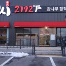 장작(초벌)구이오겹살 | 여주 가남읍 맛집 화씨2192 참나무초벌 장작구이&amp;여주 점심 정식후기!
