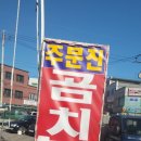 어촌삼식 | [주문진맛집]제철 &#39;도루묵찌개&#39;가 환상인 주문진곰치국〃