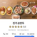 진가손만두