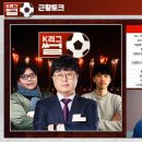뽈리K [K리그썰토크] &#39;홍명보호? 손흥민호?&#39; 미국 원정 결산과 광주 울산 상스 전쟁! 에서 나온 소소한 이야기들 이미지