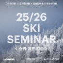 에스엠케이 | [랑게x스미스x다이나스타 2526 스키세미나] 배호성 데몬스트레이터 스키이론강습 / 스키어의 안전과 눈...