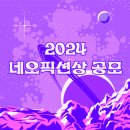 2024 제12회 네오픽션상 공모 이미지