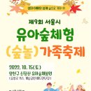 (양천구, 10월 15일) "제9회 유아숲체험(숲놀) 가족축제" 개최 이미지