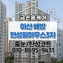 아산 줄눈시공 배방 한성필하우스 3차 타일 공간이 깔끔해졌어요
