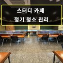 서창약품(주) | ✅ [양산 물금 서창 사송 청소업체] 스터디카페 클린오아시스가 청소하면 이렇게 달라집니다
