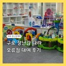 오류도서관 | 구로장난감나라 오류점 대여 후기 강추