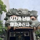 사자마트 - 부안군 | 오사카 난바 명소 야사카신사(사자신사)후기,위치