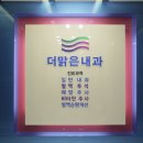 더맑은내과 이미지