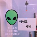 에일리언스트링워크샵