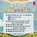 마을잔치 | 잘도! 폭싹속았수다 금은동 마을잔치 선물 후기 • 미공개 사진들 • 진짜 혜자라는 선물🎁