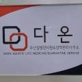 다온수산질병관리원&검역관리사무소