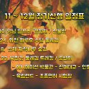 11 ~ 12월 정기산행 일정표 이미지