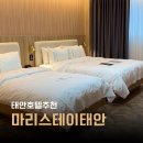 호텔마리스테이태안 | 태안호텔 신축숙소 마리스테이 조식 숙박후기