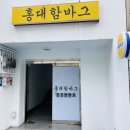 홍대함바그 네이버블로그