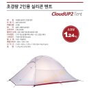 초경량 텐트 (네이쳐하이크 CloudUP2) 판매합니다. 이미지