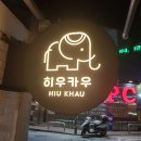 히우카우 네이버블로그