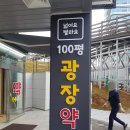 100평 광장약국 이미지