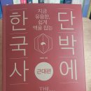 단박에 한국사 - 근대편 | 단박에 한국사(근대편)