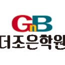 더조은수학학원