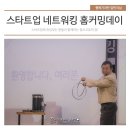 남예종 | [북부경기문화창조허브] 스타트업 네트워킹 홈커밍데이 후기
