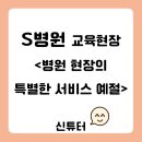 cs빌딩 | [교육현장 스케치 - CS 기본] S병원 - 병원 현장의 특별한 서비스 예절