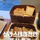 신라스테이천안 | 천안신라스테이 뷔페 조식 후기