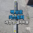 목행산단6로 | 카스토퍼 설치 사례 ,안전하고 정확한 주차 공간 확보 스마일집수리가 도와드립니다.